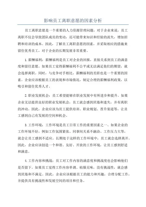 影响员工离职意愿的因素分析
