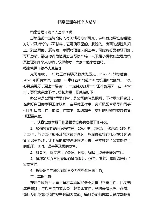 档案管理年终个人总结3篇
