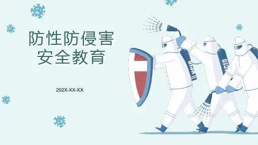 防性防侵害安全教育ppt课件