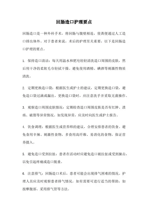 回肠造口护理要点