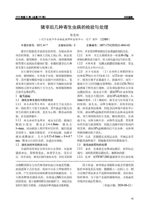 猪宰后几种寄生虫病的检验与处理