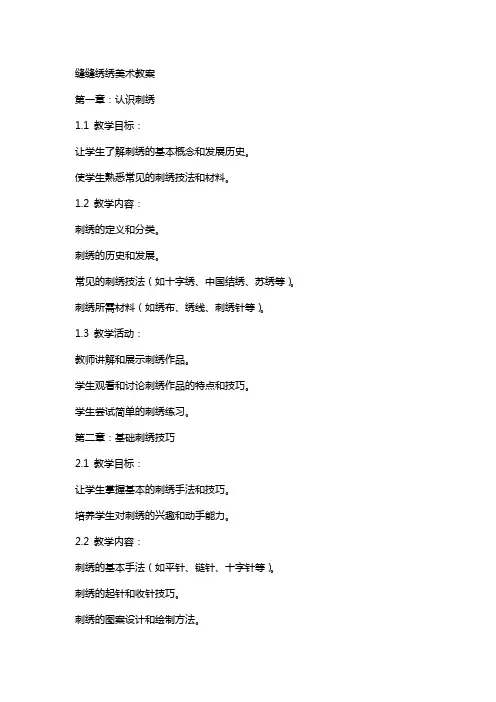 缝缝绣绣美术教案