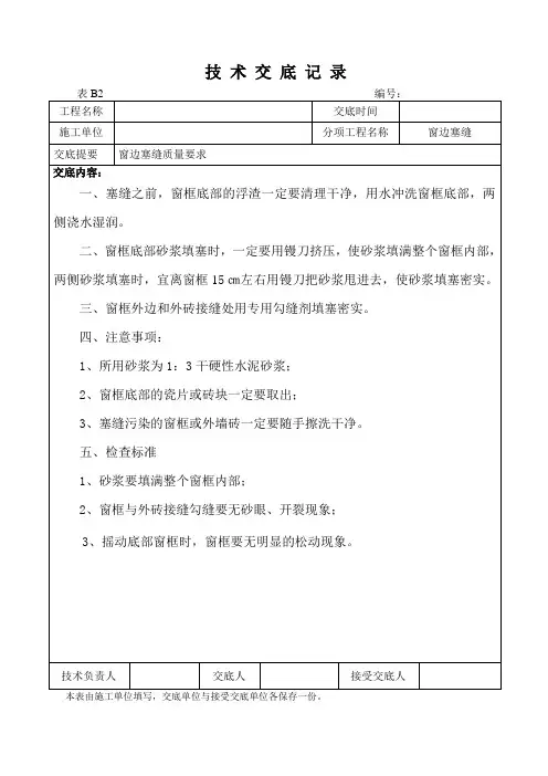 窗边塞缝技术交底