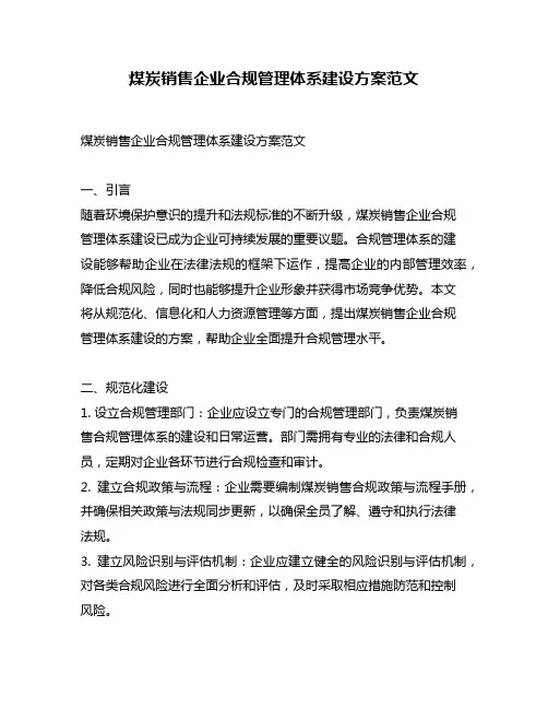 煤炭销售企业合规管理体系建设方案范文
