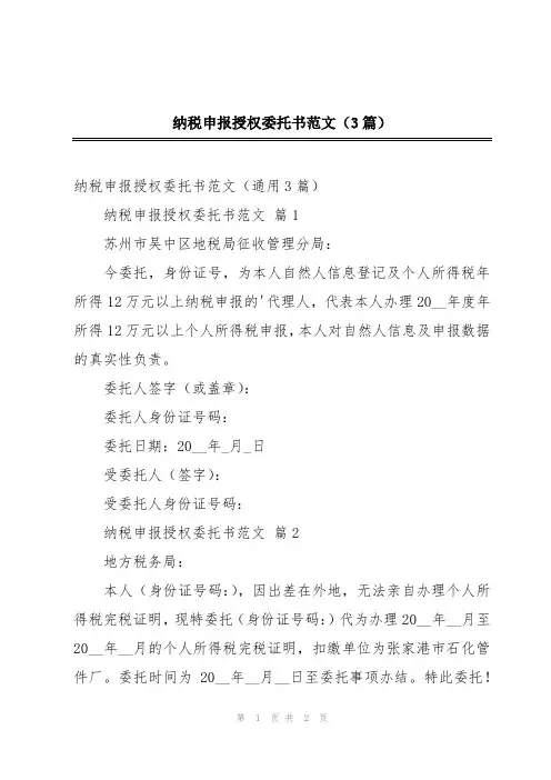 纳税申报授权委托书范文(3篇)