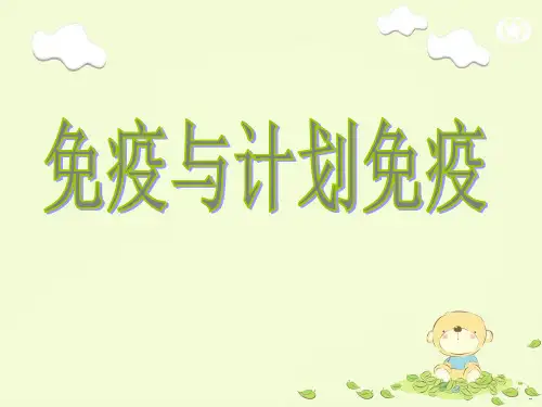 免疫与计划免疫 PPT课件