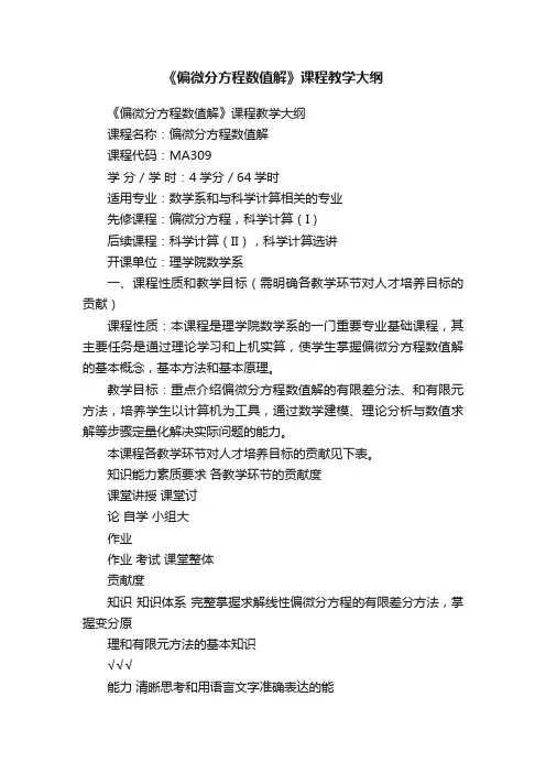 《偏微分方程数值解》课程教学大纲