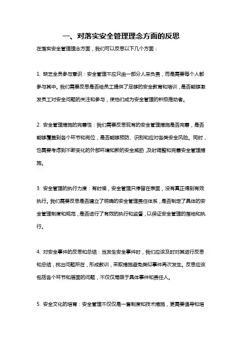 一、对落实安全管理理念方面的反思