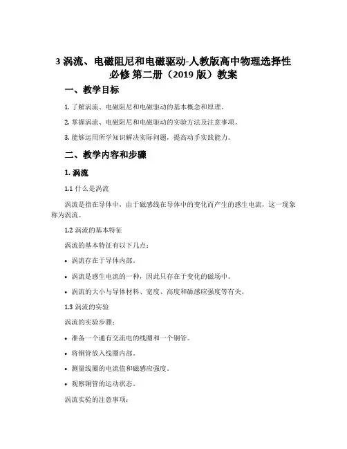 3涡流、电磁阻尼和电磁驱动-人教版高中物理选择性必修第二册(2019版)教案
