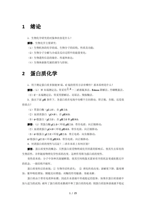 生物化学简明教程(第四版)课后习题及答案