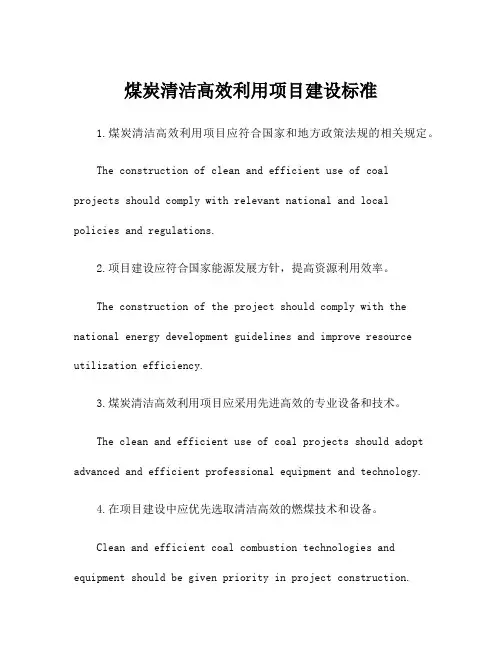 煤炭清洁高效利用项目建设标准