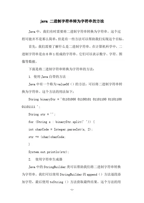 java 二进制字符串转为字符串的方法