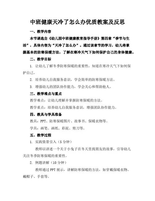 中班健康天冷了怎么办优质教案及反思