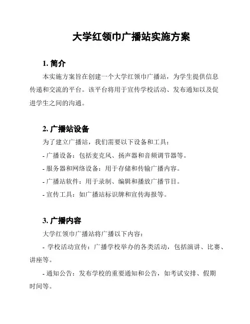 大学红领巾广播站实施方案