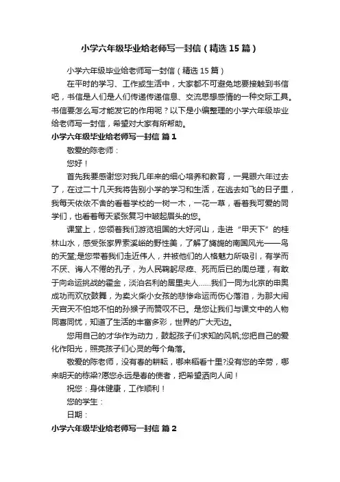 小学六年级毕业给老师写一封信（精选15篇）
