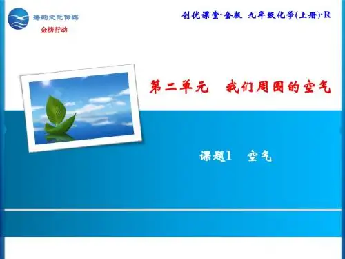 人教版九年级化学(上册)·第2单元 课题1 空气 优质课件·.ppt