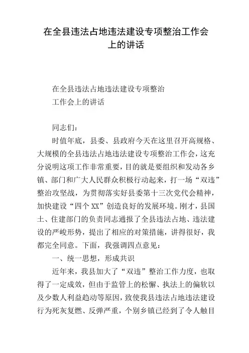 在全县违法占地违法建设专项整治工作会上的讲话