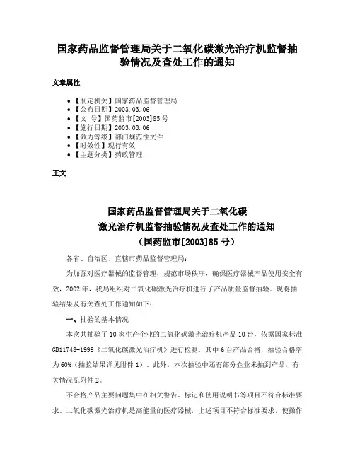 国家药品监督管理局关于二氧化碳激光治疗机监督抽验情况及查处工作的通知