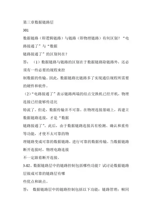 计算机网络课后题答案第三章