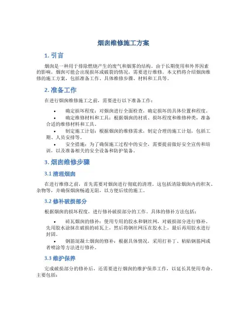 烟囱维修施工方案