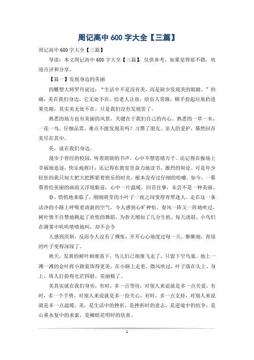 周记高中600字大全【三篇】
