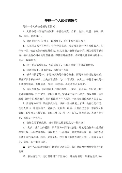 等待一个人的伤感短句 