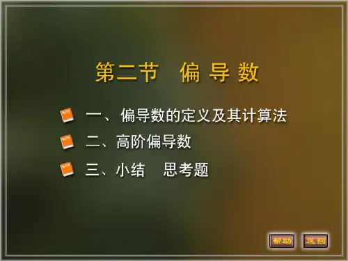 偏导数讲解
