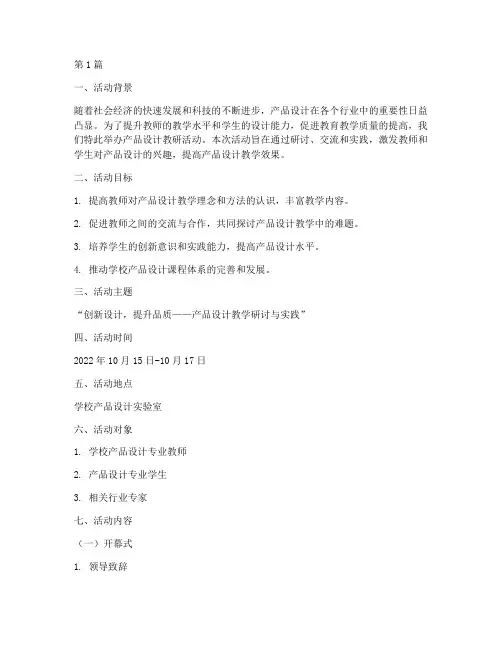 产品设计教研活动方案(3篇)