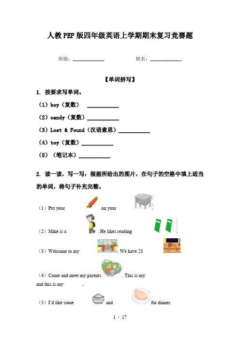 人教PEP版四年级英语上学期期末复习竞赛题