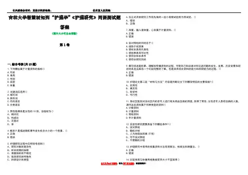 吉林大学智慧树知到“护理学”《护理研究》网课测试题答案3