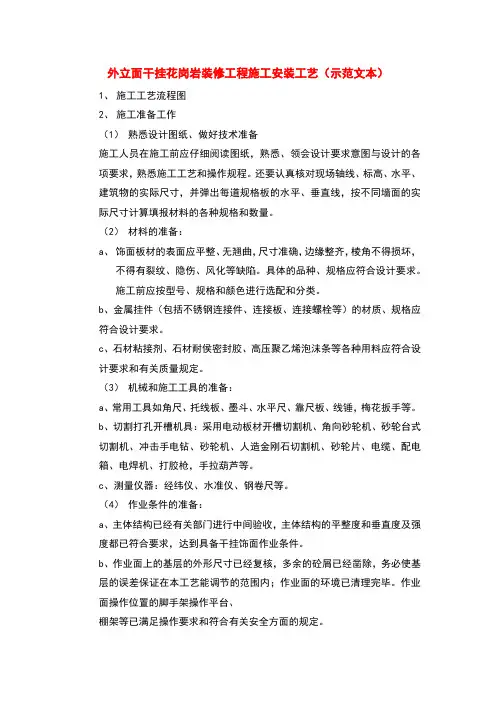 外立面干挂花岗岩装修工程施工安装工艺(示范文本)