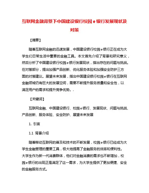 互联网金融背景下中国建设银行校园e银行发展现状及对策