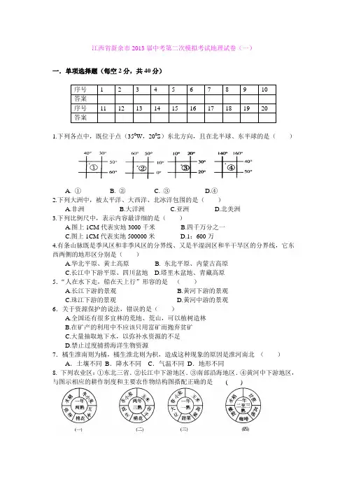 江西省新余市2013届中考第二次模拟考试地理试卷(一)