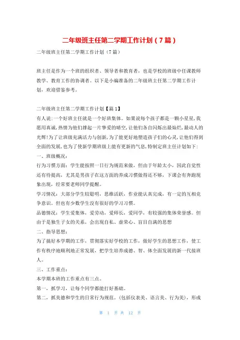 二年级班主任第二学期工作计划(7篇)