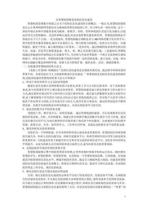 以智慧校园推进党校信息化建设
