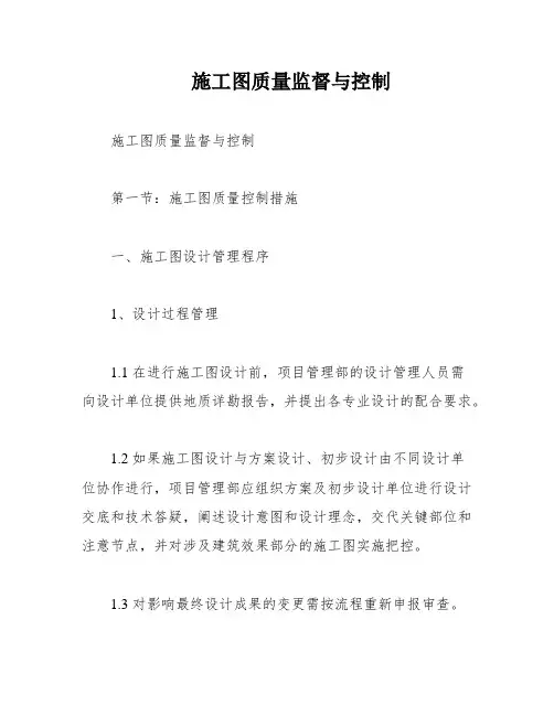 施工图质量监督与控制