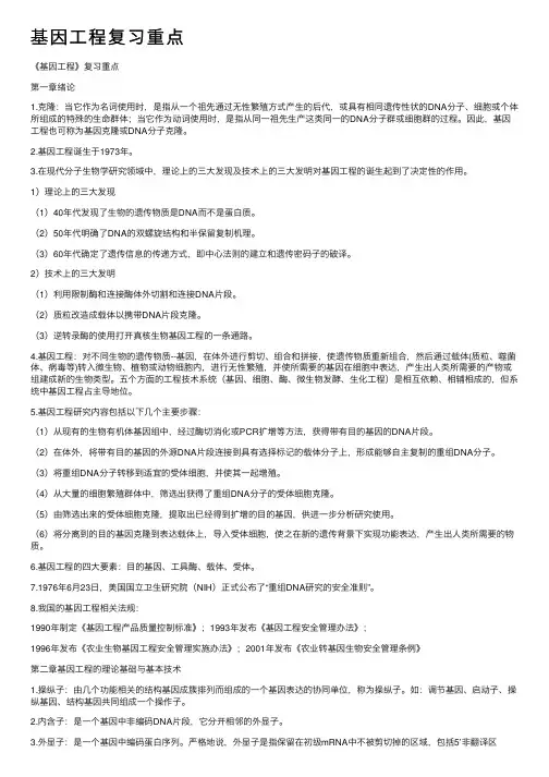 基因工程复习重点