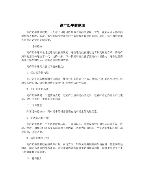 高产奶牛的原理