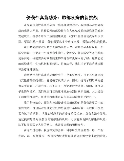 侵袭性真菌感染：肺部疾病的新挑战