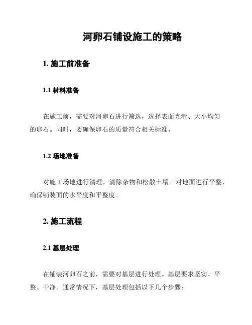 河卵石铺设施工的策略