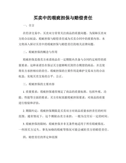 买卖中的瑕疵担保与赔偿责任
