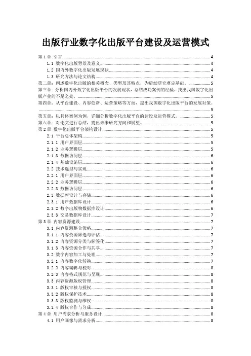 出版行业数字化出版平台建设及运营模式