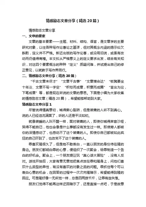 情感励志文章分享（精选20篇）