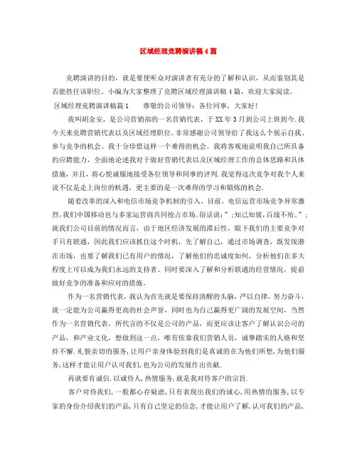 区域经理竞聘演讲稿4篇