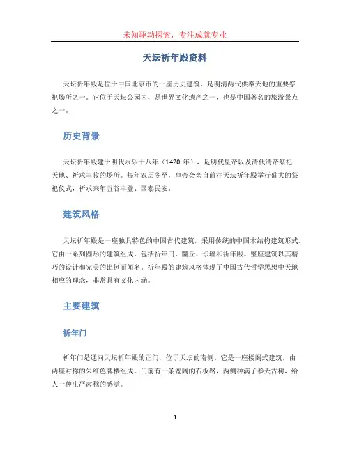 天坛祈年殿资料