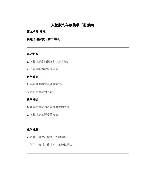人教版九年级化学下册教案 第九单元 溶液 课题2 溶解度(第二课时)