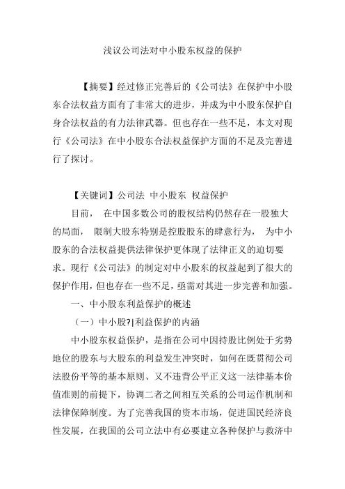 浅议公司法对中小股东权益的保护