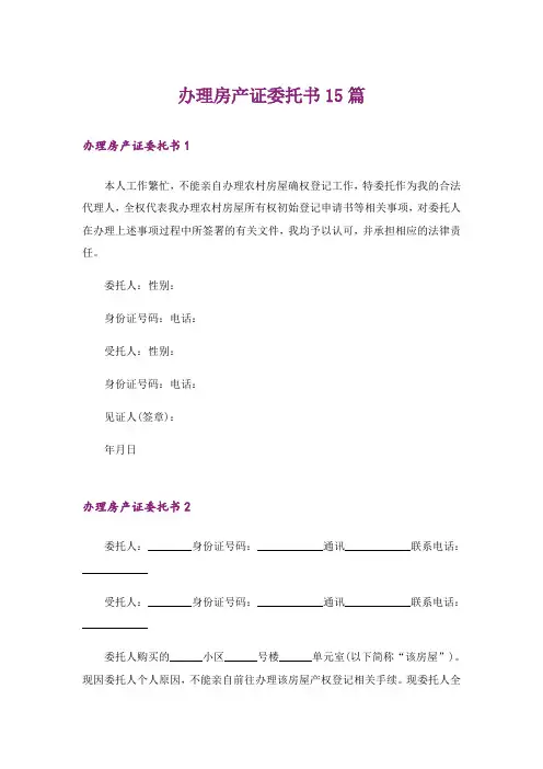 办理房产证委托书15篇