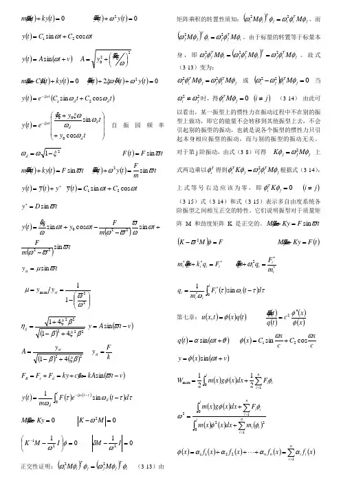 振动力学(结构动力学)历年考题及公式大全