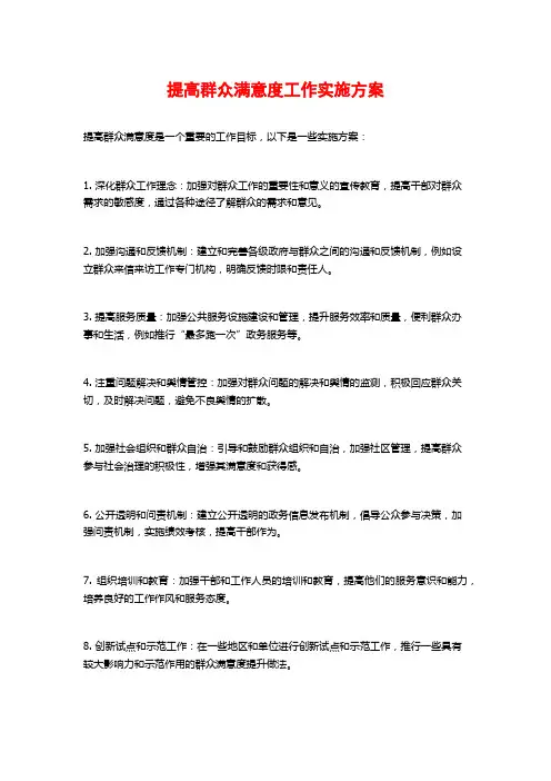 提高群众满意度工作实施方案